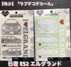 【希少】「ラブデコデカール」日産 エルグランド ２枚セット！のサムネイル