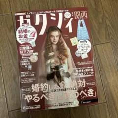 ゼクシィ〈関西〉2026年3月号　　雑誌のみ【新品・未読】　付録　婚姻届なし