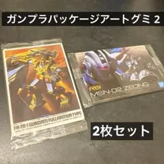 ガンダム　ガンプラパッケージアートグミ2 ガンダムフルアーマータイプ　おまけ付