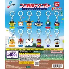 プロ野球マスコット めじるしアクセサリー　ガチャ　　セミコンプリート　4