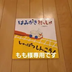 はみがきれっしゃ くぼまさこ