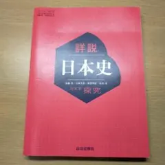 諸説日本史 日本史探求 山川出版社 日探705