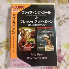 メグ・ライアン/ビター・スイートパック ファイティング・ガール/フレッシュ・ア…