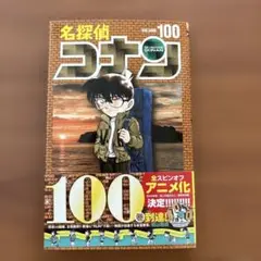 名探偵コナン(100)