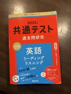 2025年版 共通テスト過去問研究 英語 リーディング・リスニング