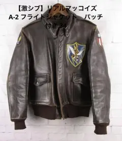 2026年最新】リアルマッコイズ A-2 34の人気アイテム - メルカリ