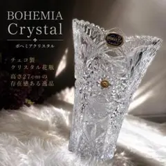 美品BOHEMIA Crystal 大型花瓶 27cm チェコ製 クリスタル花器