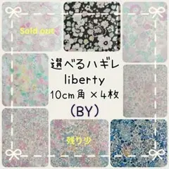 ☆リバティ liberty 生地 ハンドメイド はぎれ 別注 オリジナルカラー☆