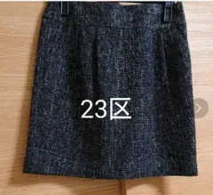 23区　ツイードスカート　36