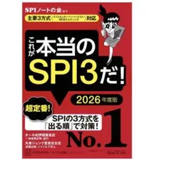 これが本当のSPI3だ! 2026年度版