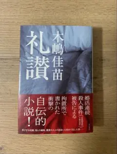 2026年最新】木嶋佳苗 礼讃の人気アイテム - メルカリ