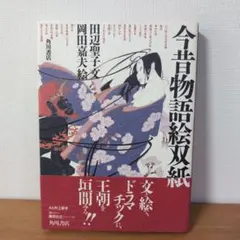 今昔物語絵双紙 田辺聖子