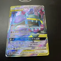 ベトベトン＆アローラベトベトンGX SR SM10 ダブルブレイズ 098/095