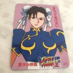ストリートファイターII 春麗 カードのサムネイル