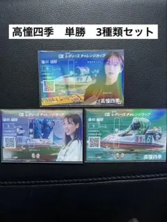 ボートレース　福岡　高憧四季　記念舟券　レディースチャレンジカップ　3種類セット