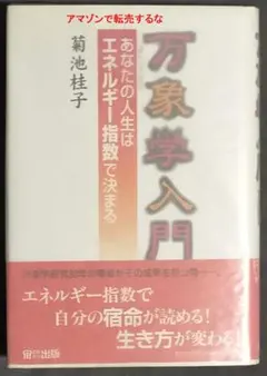 菊池桂子 万象学入門 あなたの人生はエネルギー指数で決まる 万象学入門 あなたの人生はエネルギー指数で決まる(菊池桂子) / 古本
