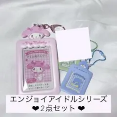 サンリオ エンジョイアイドルシリーズ 2点セット