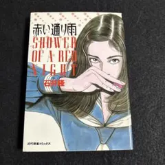 石井隆『赤い通り雨』 SHOWER OF A RED NIGHT