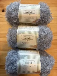 セリア 毛糸 KURURI くるり 3玉セット ループヤーン ふわふわ グレー系