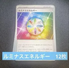 ポケモンカード汎用　ルミナスエネルギー　12枚セット