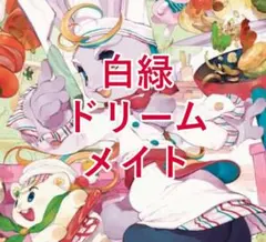 2026年最新】ドリームメイト スリーブの人気アイテム - メルカリ