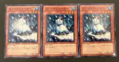 遊戯王　スノーマンイーター　ノーマル　3枚セット