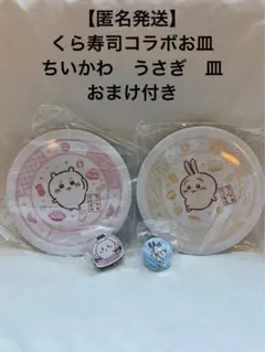 【匿名発送】くら寿司コラボお皿 ちいかわ うさぎ 皿 ハチワレ缶バッジ