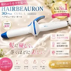 HAIRBEAURON 2D Plus カールヘアアイロン 本体 - メルカリ