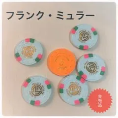 非売品Franck Muller フランク・ミュラー カジノチップ 6個セット