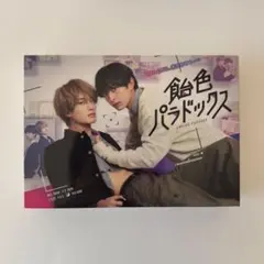 飴色パラドックス Blu-ray 3枚組 木村慧人 山中柔太朗 - メルカリ
