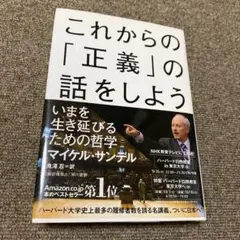 これからの「正義」の話をしよう いまを生き延びるための哲学
