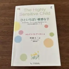 The Highly Sensitive Child ひといちばい敏感な子