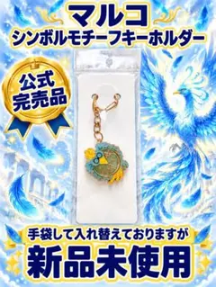 新品 マルコ シンボルモチーフキーホルダー 원피스
