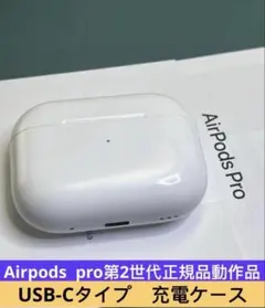Apple AirPods pro第2世代充電ケースのみ p正規品動作品