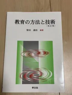 教育の方法と技術（改訂版）