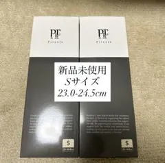 Pitsole ピットソール Sサイズ 23-24.5cm 2足セット新品未使用