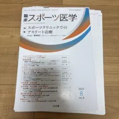 臨床スポーツ医学 2021年(3月号・6月号欠品) 臨床スポーツ医学 2025年6月号【電子版】 | 医書.jp