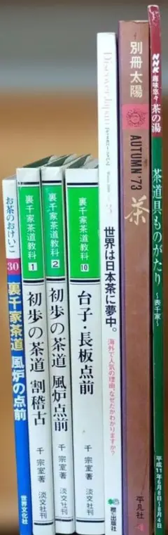 茶道 関連書籍 7冊セット 裏千家 表千家 茶道具 お作法 割稽古 風炉 点前のサムネイル
