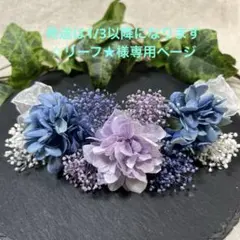 ドライフラワー髪飾り　結婚式成人式卒業式七五三髪飾り　ブルーライムパープル