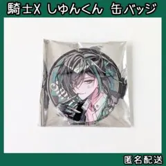 2026年最新】騎士a しゆん 缶バッジの人気アイテム - メルカリ