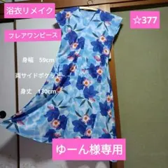 ☆377 ゆーん様専用