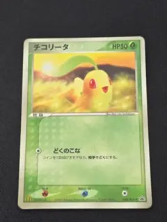 チコリータ　マクドナルド　プロモ 028/PCG-P チコリータ： マクドナルドオリジナル「ポケモン