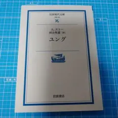 ユング　河合 隼雄 / ストー,A.(アンソニー）　岩波現代文庫