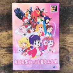 【美品】堀江美都子 TV主題歌大全集 2枚組 アニメ Amazon.co.jp: 堀江美都子TV主題歌大全集 [DVD] : 堀江美都子: DVD