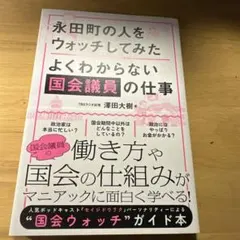 永田町の人をウォッチしてみた よくわからない国会議員の仕事