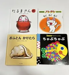 【送料無料　人気の絵本4冊SET 絵本　子供　幼児　古本　ノンタン　だるまさん