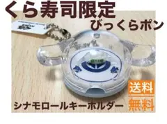 くら寿司サンリオコラボびっくらポンシナモロール