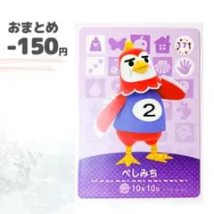どうぶつの森　amiiboカード　ぺしみち