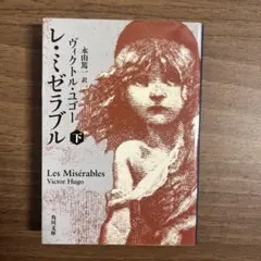 レ・ミゼラブル (下)