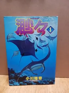 渺々 BYOU BYOU 第1巻 小川隆章